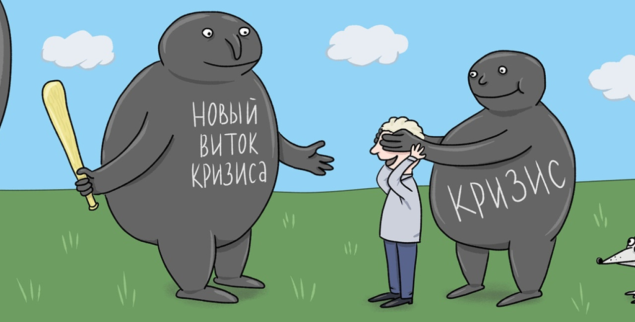 😱 А если кризис?