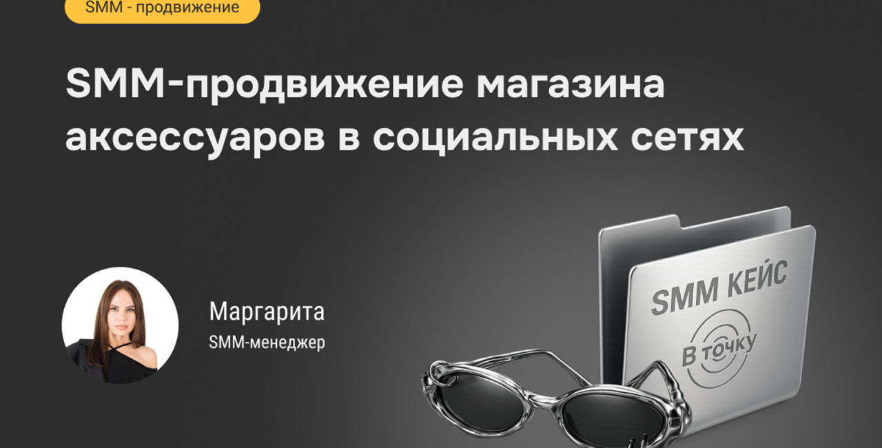 Из онлайна в офлайн: как мы удвоили охваты и привели реальных покупателей в магазин аксессуаров