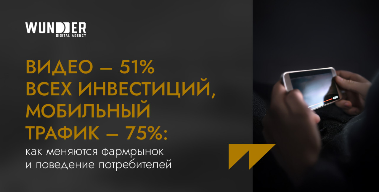 Видео – 51% всех инвестиций, мобильный трафик – 75%: как меняются фармрынок и поведение потребителей