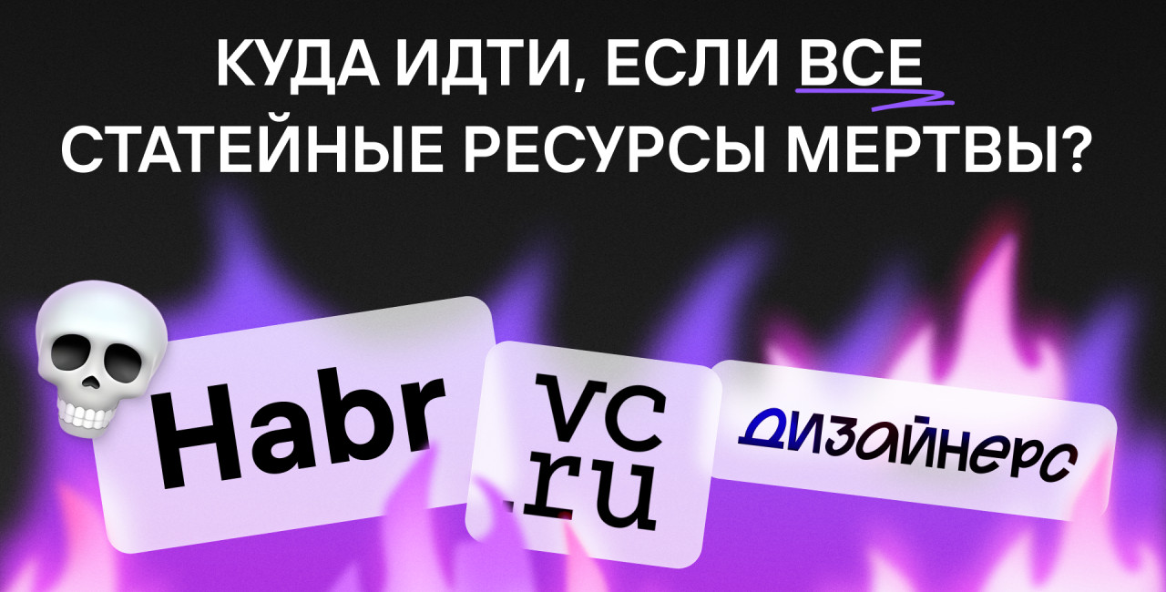UX-патруль | VC, Dsgners, Habr — что прячется за красивым визуалом?