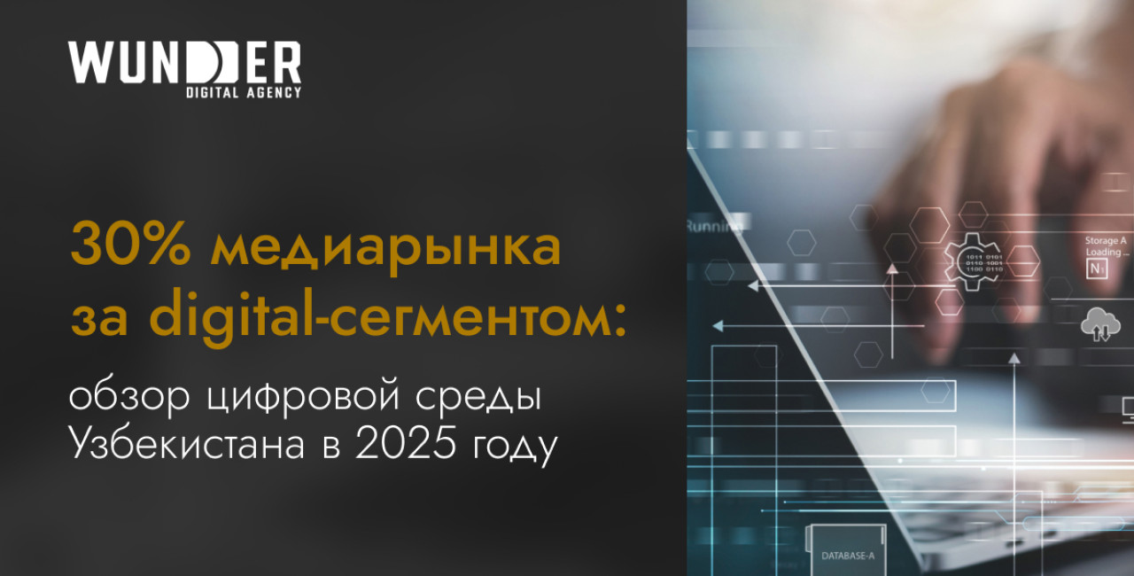 30% медиарынка за digital-сегментом: обзор цифровой среды Узбекистана в 2025 году