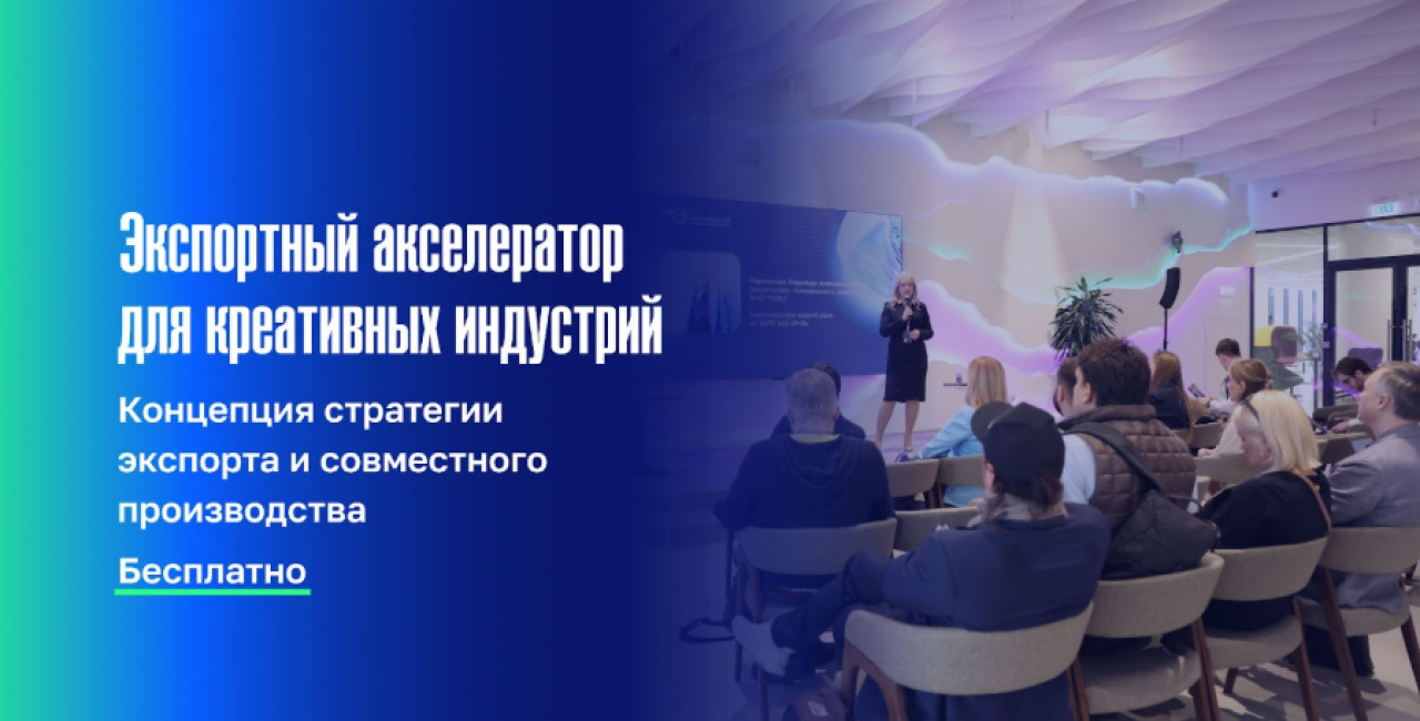 Международный экспорт для креативных индустрий: пошаговая стратегия  и зарубежные эксперты