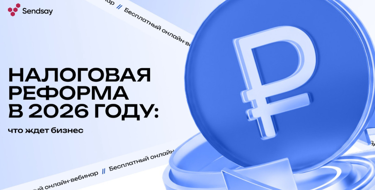 Вебинар Sendsay с экспертами ФНС и юристами: как бизнесу подготовиться к налоговой реформе