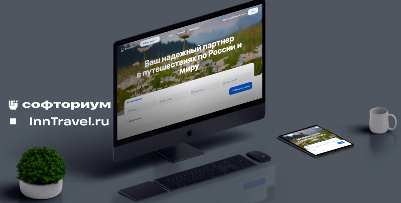 Создание сервиса по поиску и выбору отелей и мест для отдыха InnTravel