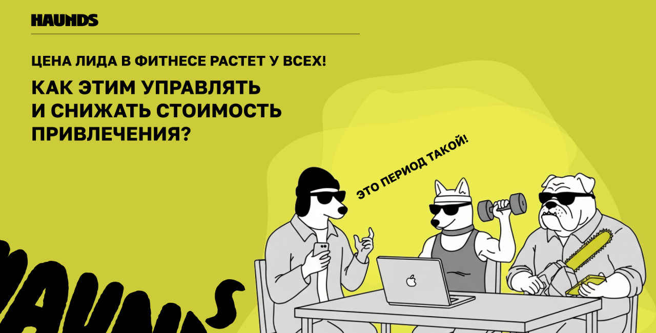 Цена лида в фитнесе растет у всех! Как управлять CPL и снижать стоимость привлечения?