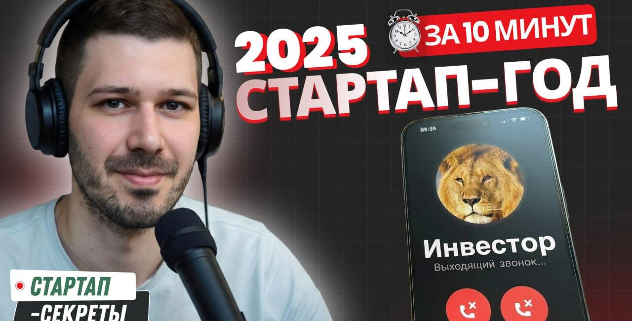 Стартап-итоги 2025: краудинвестинг и гранты вместо ангелов (1/3)