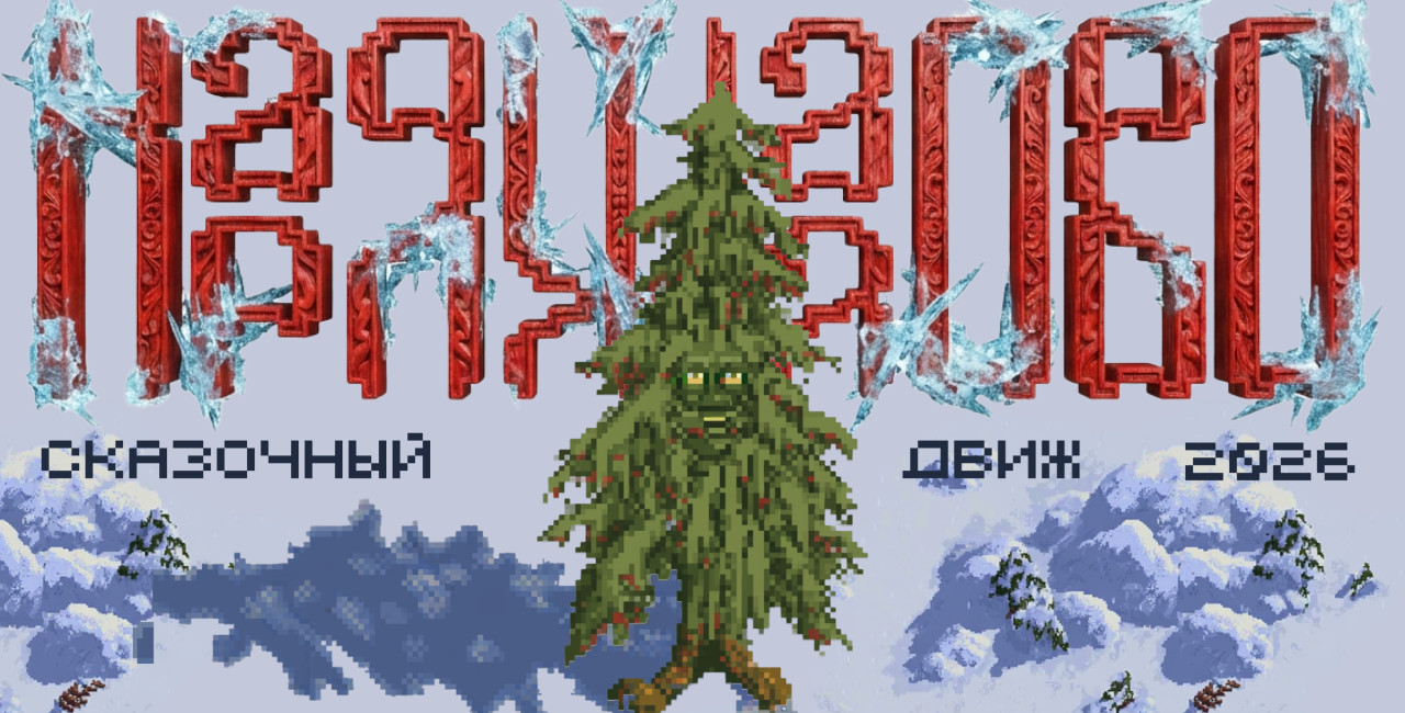 Наряжалово-2026