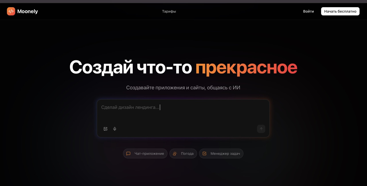 Moonely: Как запустить сайт для бизнеса за 5 минут с помощью ИИ