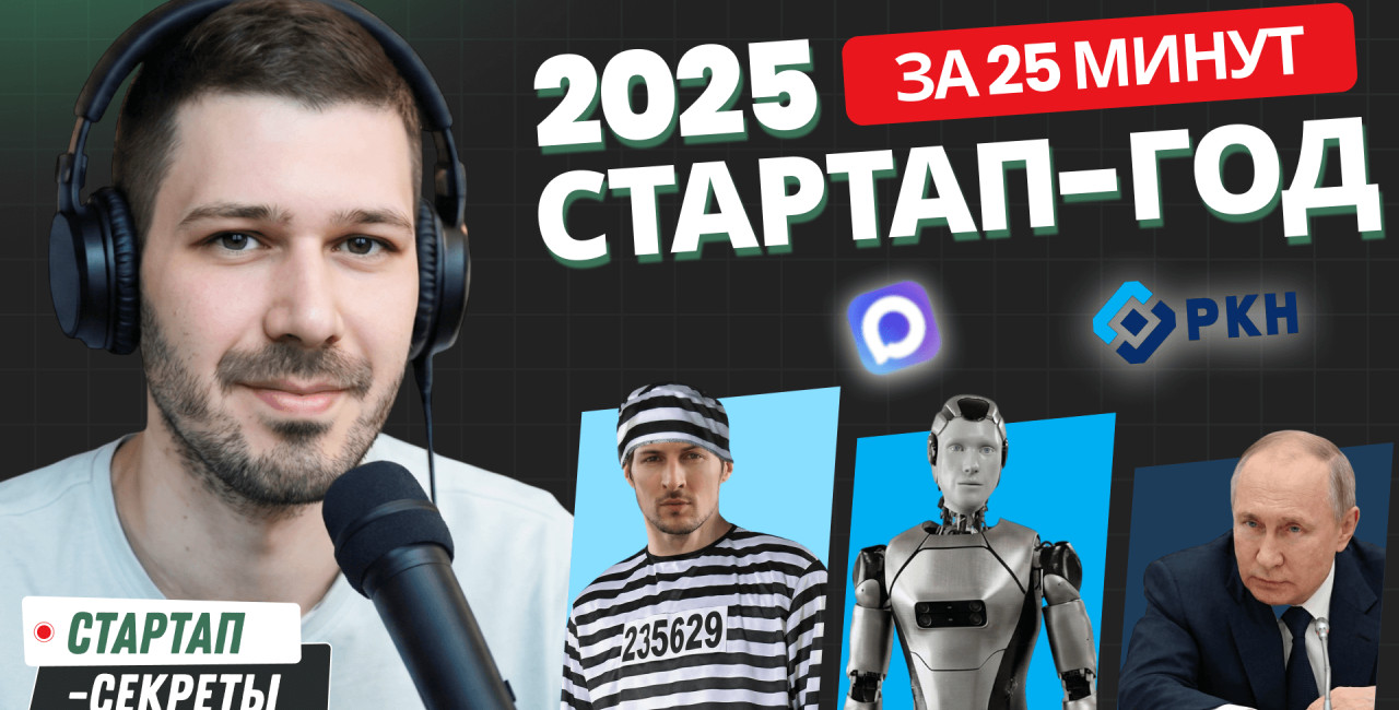 Стартап-итоги 2025: вайбкодинг, (не)блокировка Telegram, MAX, законы и ИИ. Часть 2 из 3