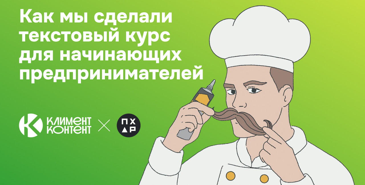 19 статей за 2 месяца: как мы сделали текстовый курс для начинающих предпринимателей