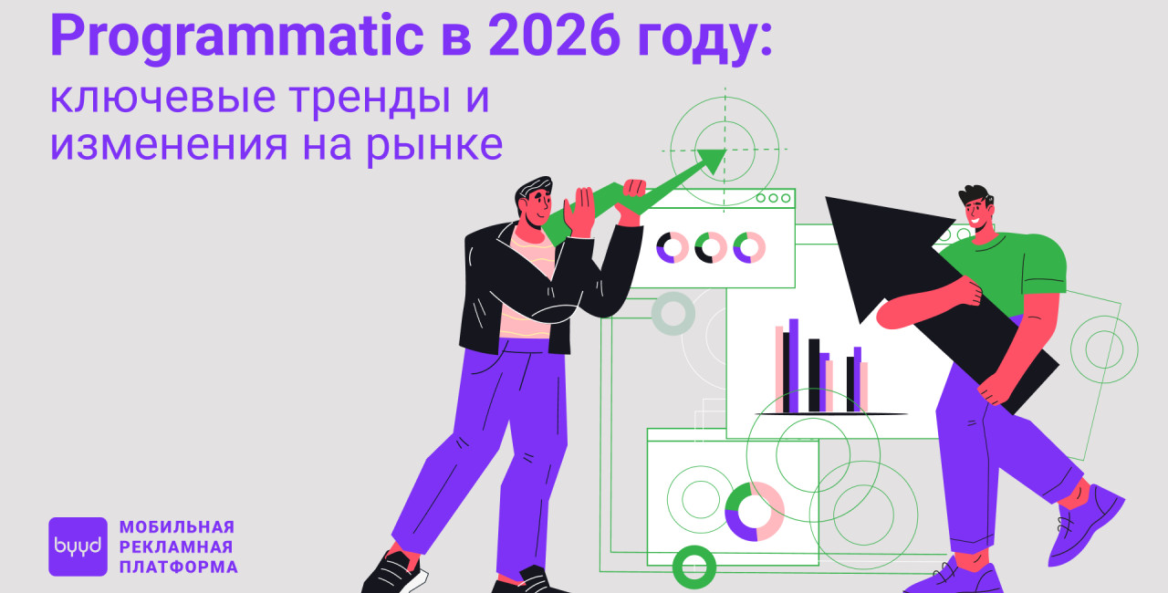 Programmatic в 2026 году: ключевые тренды и изменения на рынке