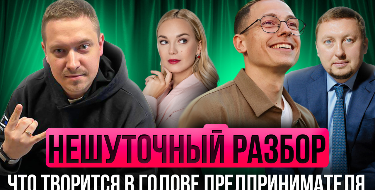 Нешуточный разбор #1 / Евгений Спиряков х Сергей Бекренев х Валерия Часовских х Артем Кодолов