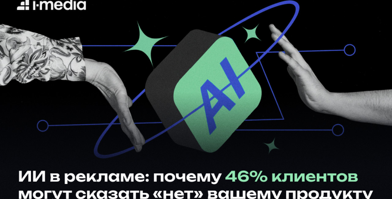 46% потребителей откажутся от покупки из-за ИИ в рекламе