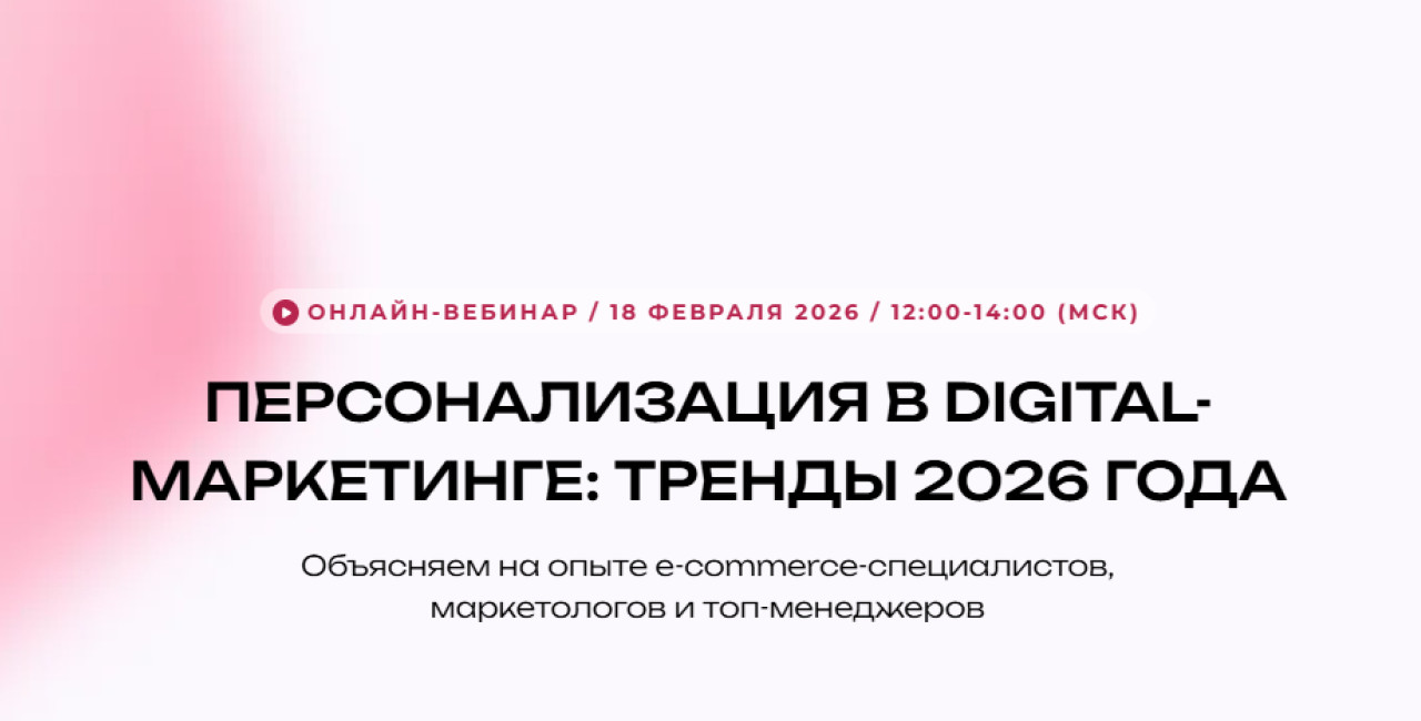 Как расти на digital-рынке в 2026 году и не перегрузить клиента рекламой: вебинар с экспертами &laquo;Пятёрочки&raquo;, Sendsay и &laquo;КоммерсантЪ&raquo;
