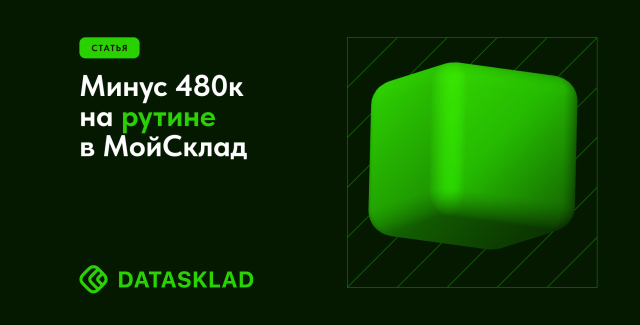 Как я сделал минус 480к в год на рутине и ускорил отгрузки в МойСклад