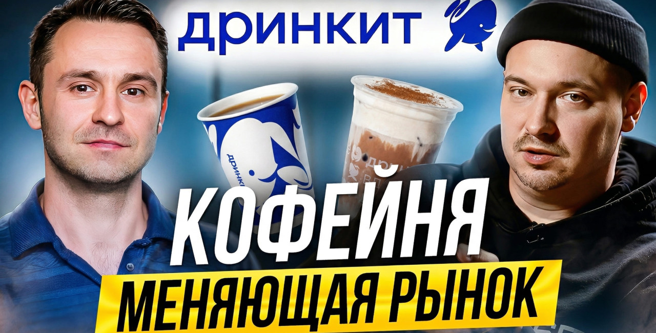 Новый влог: почему Дринкит выигрывает не кофе, а системой