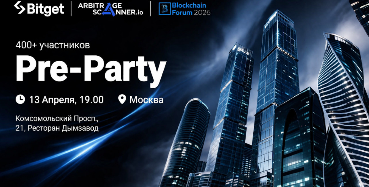 Bitget x ArbitrageScanner проведут закрытый Pre-Party в Москве в рамках Blockchain Forum 2026