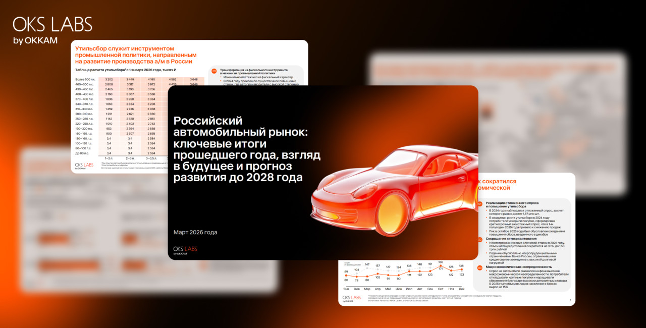 Локализация производства и снижение стоимости владения: тренды авторынка от OKS Labs