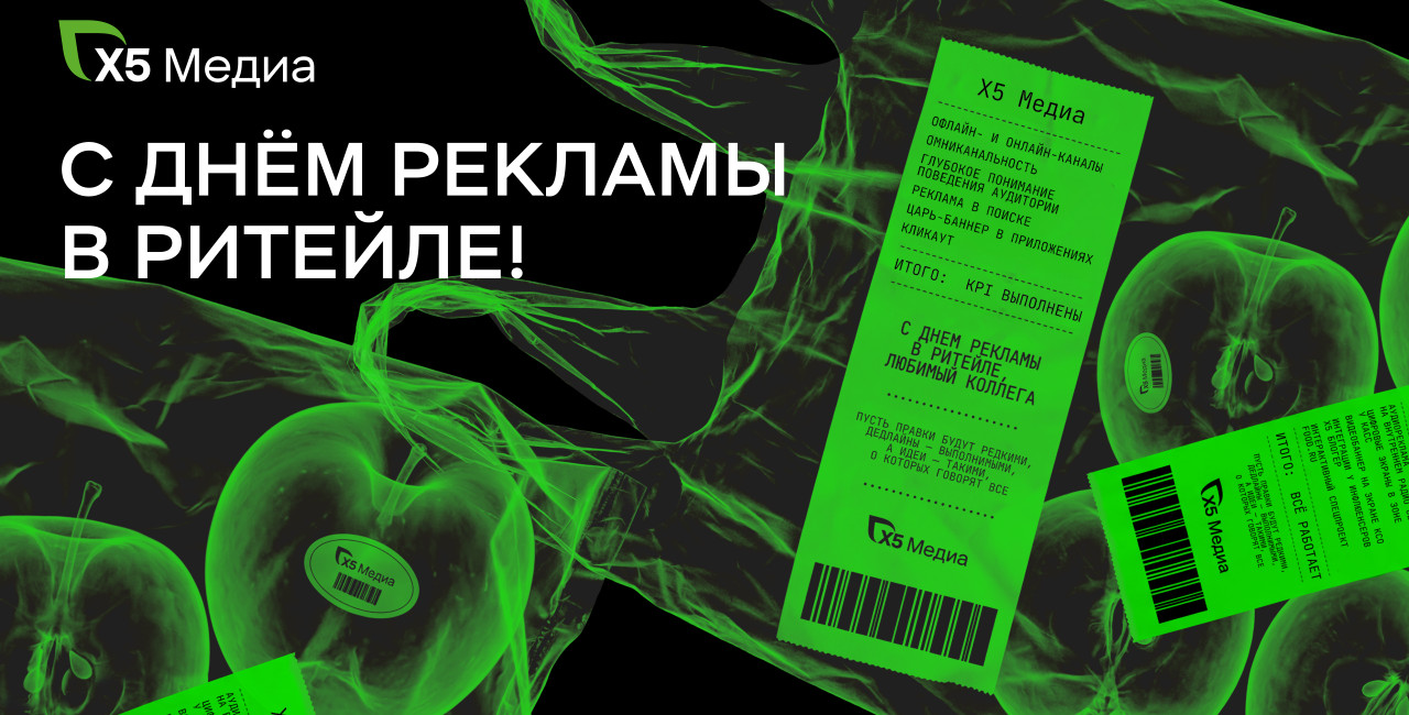 Х5 Медиа поздравляет с Днем рекламы в ритейле
