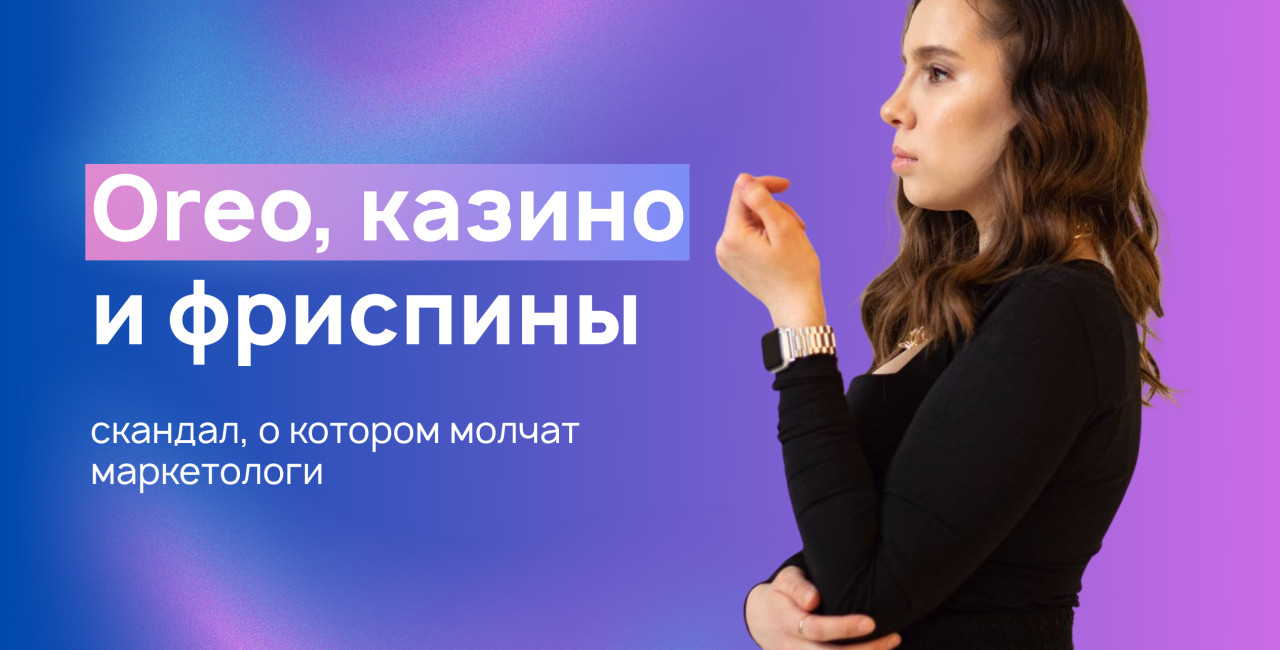 Oreo, казино и фриспины вместо конкурса: разбираю скандал, о котором молчат маркетологи