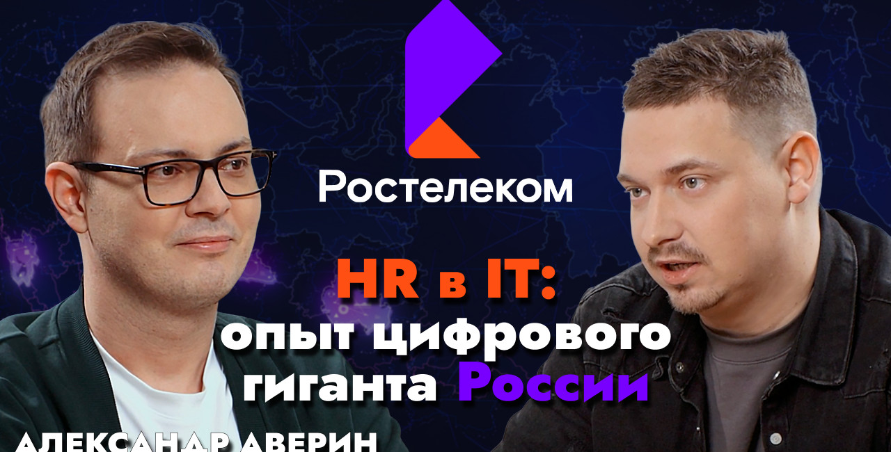 HR в IT на уровне системы: кейс Ростелекома