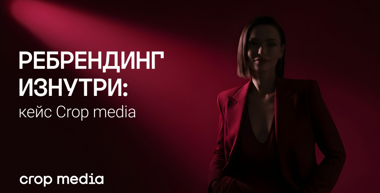 Ребрендинг Crop media: что мы поняли, обновляя собственный бренд