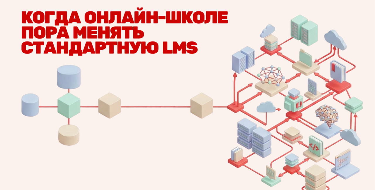 Когда онлайн-школе пора менять стандартную LMS