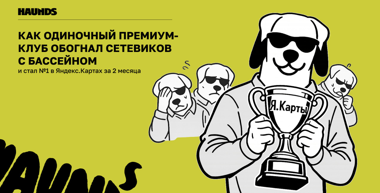 Как одиночный премиум-клуб обогнал сетевиков с бассейном и стал №1 в Яндекс.Картах за 2 месяца