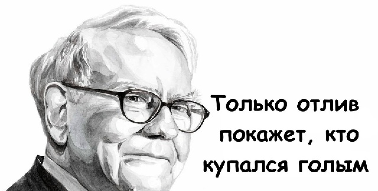Все мы Баффетты задним числом!