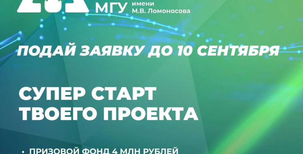 🏆 Открыт приём заявок в Акселератор МГУ 2026!