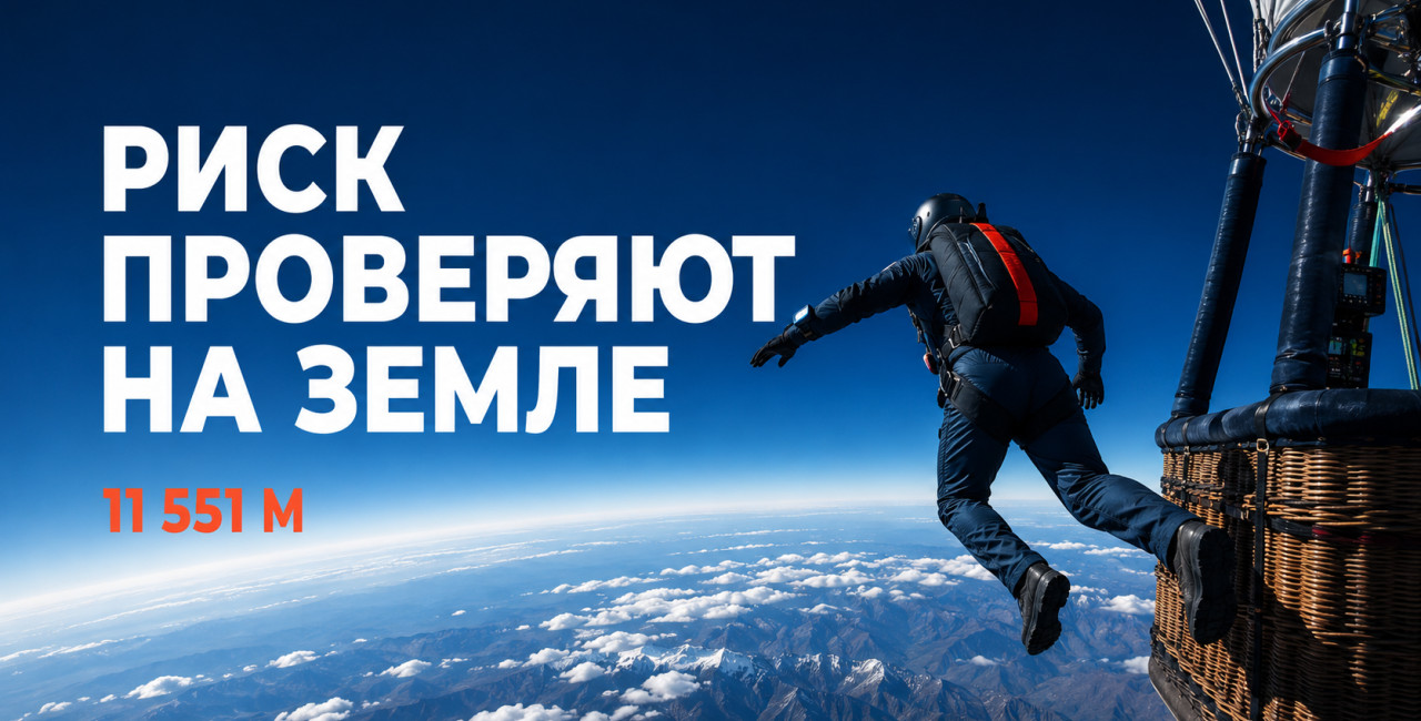Он прыгнул с 11 551 метра. Но к риску начали готовиться ещё на земле