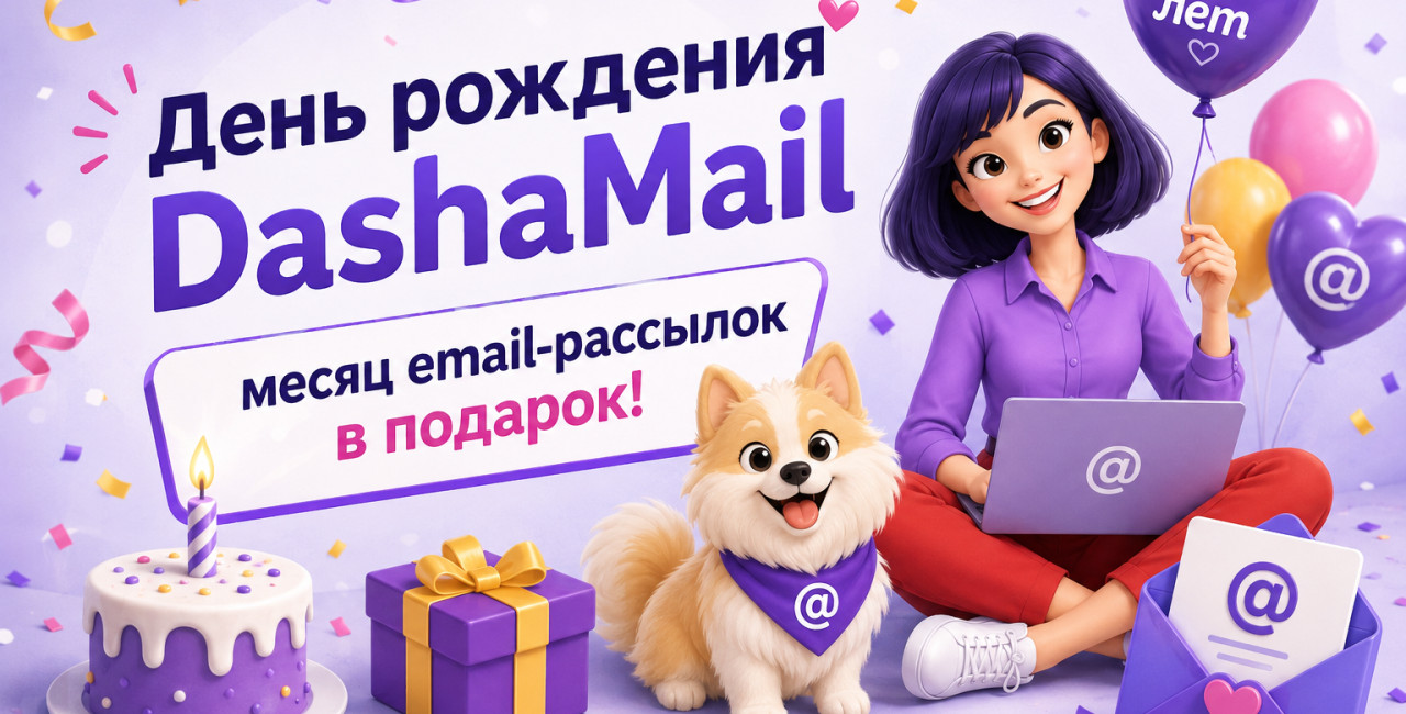 DashaMail &mdash; 10 лет! Празднуем и делимся подарками