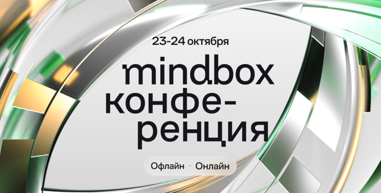 Burger King, Читай-город, РБК, Купер и еще 20+ брендов &mdash; на Mindbox Конференции 2026