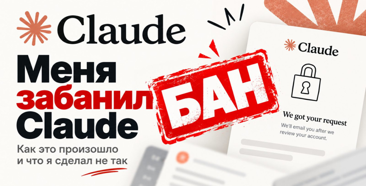 Меня забанил Claude 1 октября. Что не так?