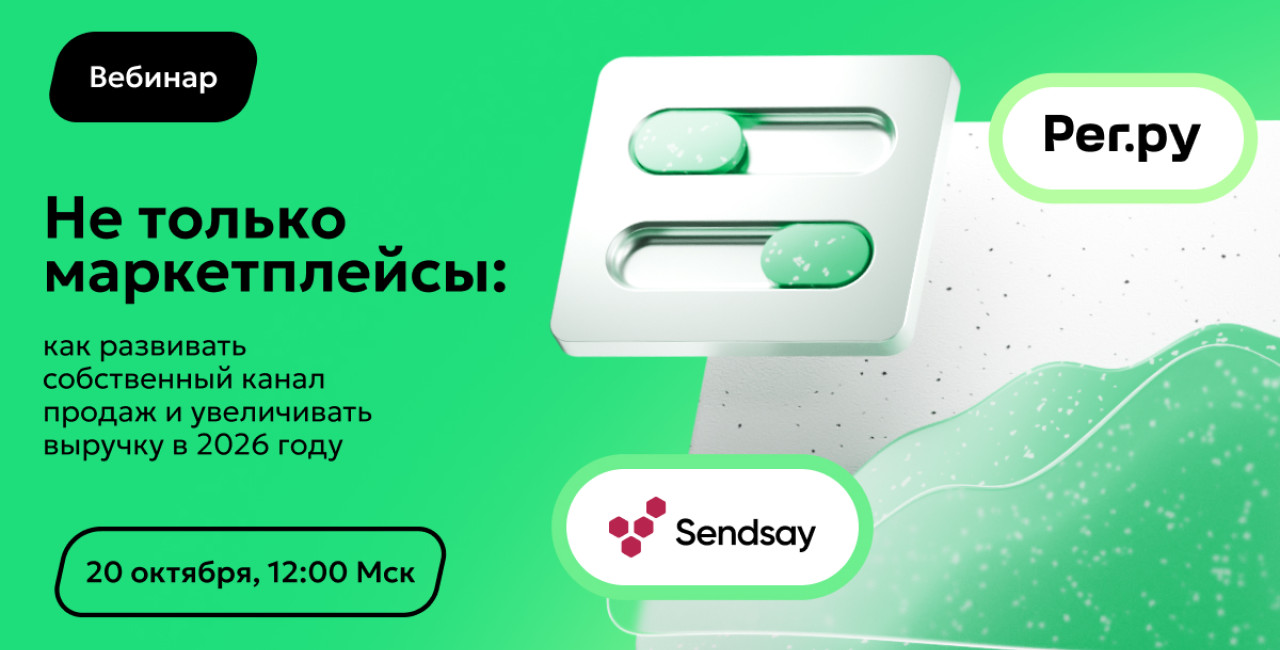 Уйти нельзя остаться: как селлерам снизить зависимость от маркетплейсов, не растеряв клиентов и выручку