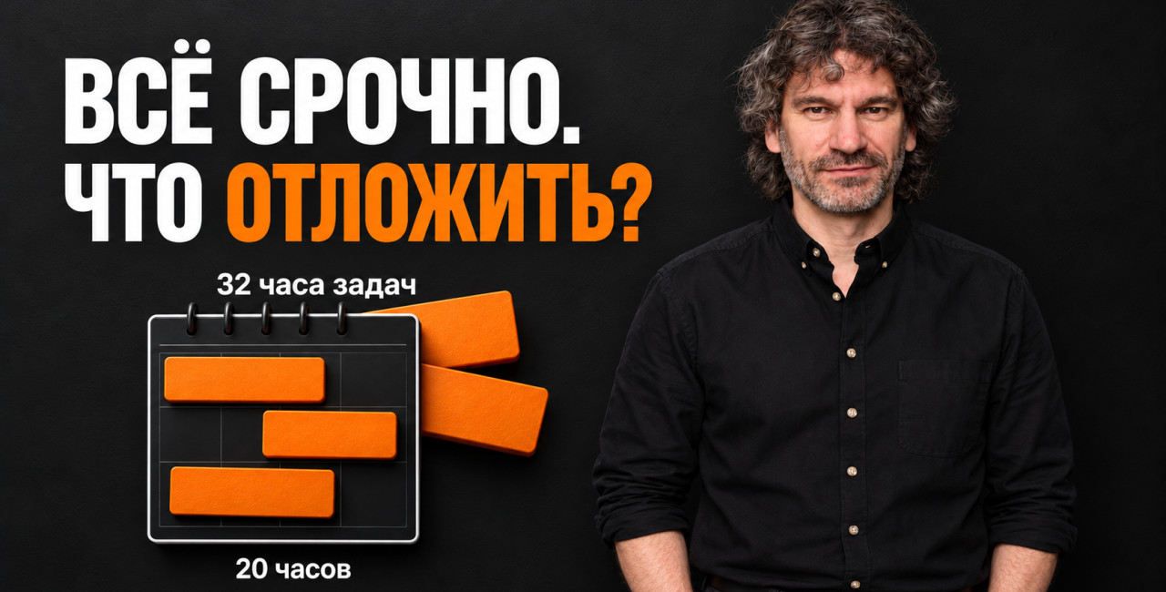 32 часа задач на 20 свободных часов. Что собственнику отложить?