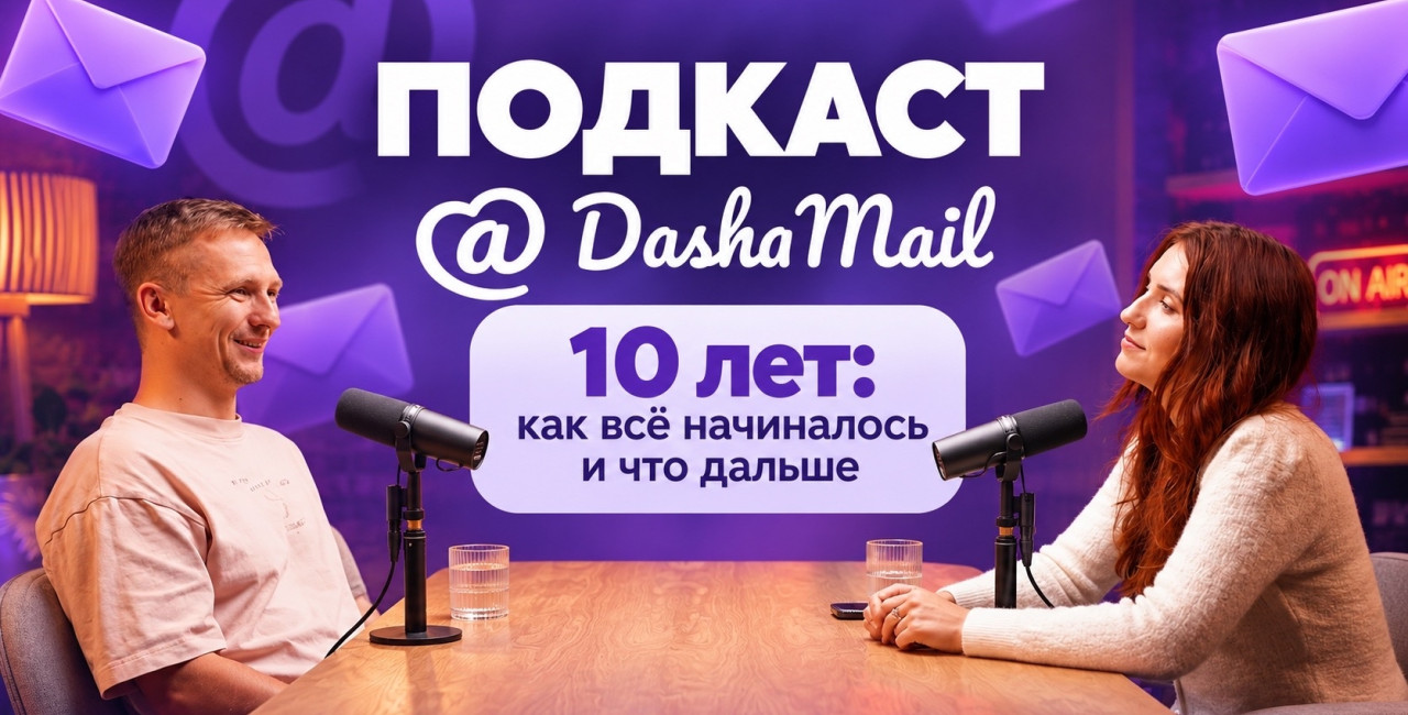 Кто такая Даша и при чём здесь email? Знакомимся с историей сервиса DashaMail и основателем Даниилом Сосниным