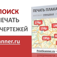 Новый сервис поиска цен на печать плакатов и баннеров на PrintScanner.ru