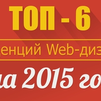 Топ-6 тенденций Web-дизайна на 2015 год
