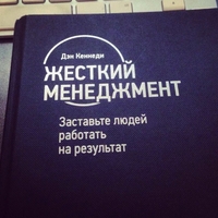 Что, если выжать известную книгу Жёсткий менеджмент до 5 главных советов?