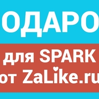 Подарок для пользователей SPARK от сервиса ЗаЛайк.ру