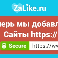 ЗаЛайк.ру теперь поддерживает протокол httpS и кириллические домены