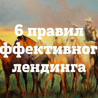 6 правил эффективного лендинга