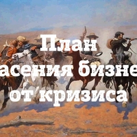 План спасения бизнеса от кризиса