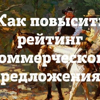 Как повысить рейтинг коммерческого предложения?