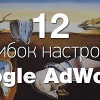 12 критических ошибок настройки Google Adwords