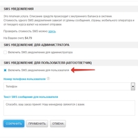 SMS уведомления. Новые возможности