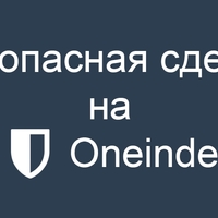"Безопасная сделка" во ВКонтакте на Oneindex