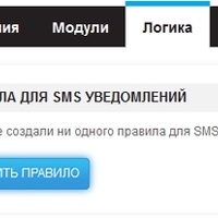 Логические правила для SMS уведомлений