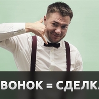 Звонок = сделка